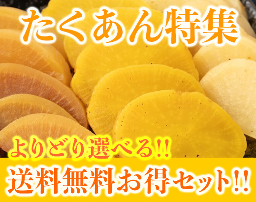 たくあん特集