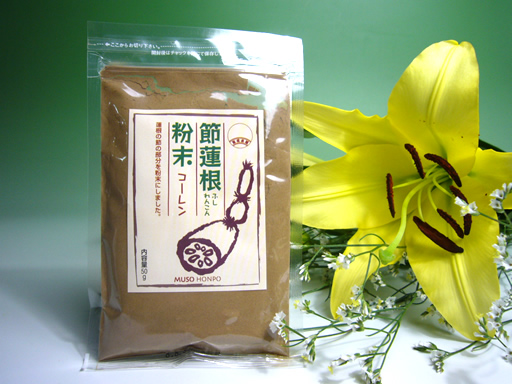 無双本舗　節蓮根粉末（コーレン）