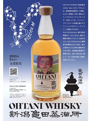 新潟亀田蒸留所　OHTANI　WHISKY　新潟亀田zodiac sign series「Pisces」　