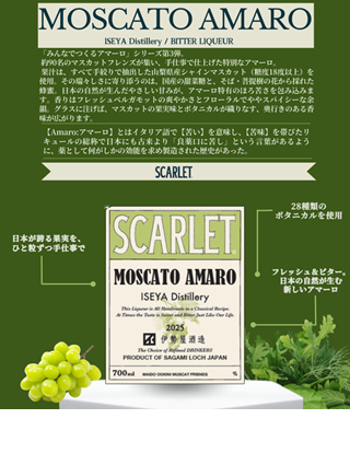 スカーレット　モスカートアマーロ2025　ISEYA　Distillery　22度　700ｍｌ　正規品