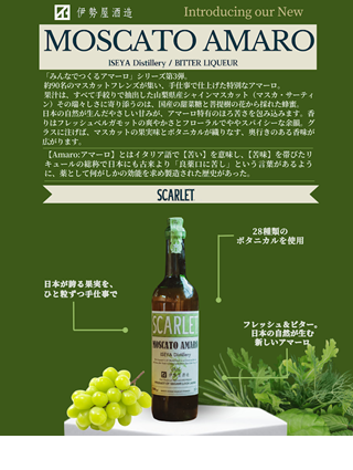 スカーレット　マスカットアマーロ2026　ISEYA　Distillery　22度　700ｍｌ　正規品