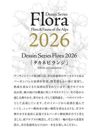 井川蒸溜所 シングルモルト　デッサンシリーズ フローラ 2026　52度　700ｍｌ　正規品