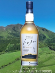 久住蒸溜所　シングルモルト久住 THE FIRST　58度（CASK　STRENGTH）　700ｍｌ　正規品