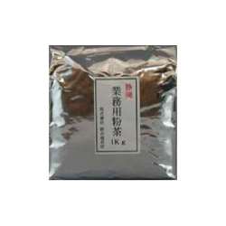 掛川茶　業務用粉茶1Kg（静岡）