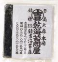 食通も唸る！今年採れた美味しい産地使用　焼寿司海苔 全型20枚カットサイズが選べます。5袋で送料無料！