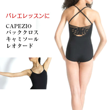 バレエレオタードCAPEZIO バッククロスデザインキャミソールレオタード　(155～165）【メール便可】 （CA-049）　