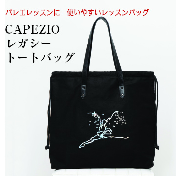 バレエ バッグ　CAPEZIO　レガシートートバック　ブラック【メール便配送不可】CA-056(sold out)