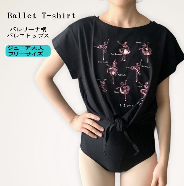 バレエTシャツ　ループ＆ラウンドネックT　ブラック(サイズ ジュニア大人フリー160）【メール便可】 （JJ-040）soldout