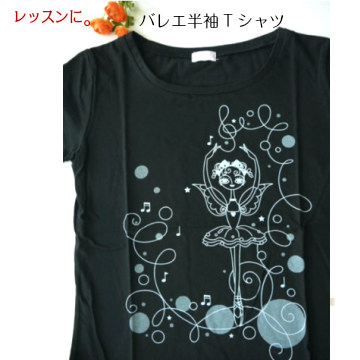 バレエTシャツ　BネックT (バレエファンタジー　ブラック）　サイズ ジュニア大人フリー160）【メール便可】 （JJ-058）sold-out　