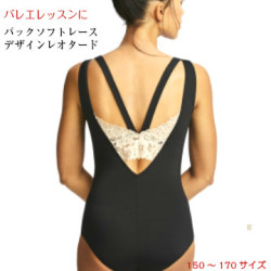 バレエレオタード　CAPEZIO バックソフトレースデザインレオタード　(150～170）【メール便可】 （CA-036）