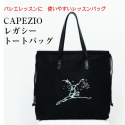 バレエ バッグ　CAPEZIO　レガシートートバック　ブラック【メール便配送不可】CA-056(sold out)