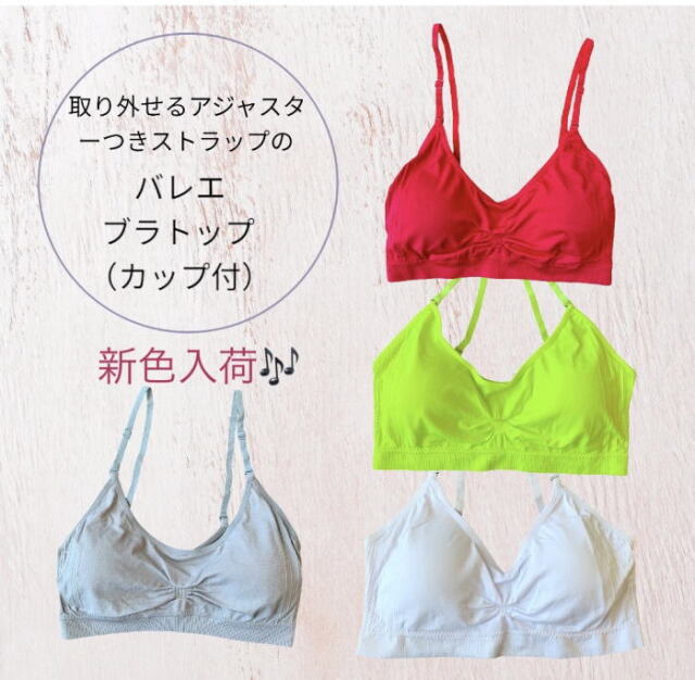 アジャスター付きブラトップ（バレエインナー）胸カップ付き