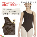 バレエレオタード　CAPEZIO　ワンショルダーデザインレオタード　(サイズ150-160）【