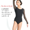 CAPEZIO シースルーロングスリーブバッククロスレオタード