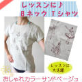 バレエTシャツ　 BネックTサンドベージュ　