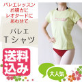 バレエTシャツ　バレエレッスン　お稽古　レオタードにあわせて