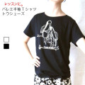 バレエTシャツ　ラウンドネックT (トウシューズ&ドリーム）　サイズ ジュニア大人フリー160）sold-out【メール便可】 （JJ-067）