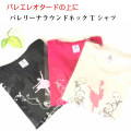 バレエTシャツ　バレリーナラウンドネックTシャツ　サイズ ジュニア大人フリー160）【メール便可】 （JJ-081）