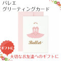 バレエカード　『Ballet』チュチュ　”ローズ” 　ミニグリーティング　