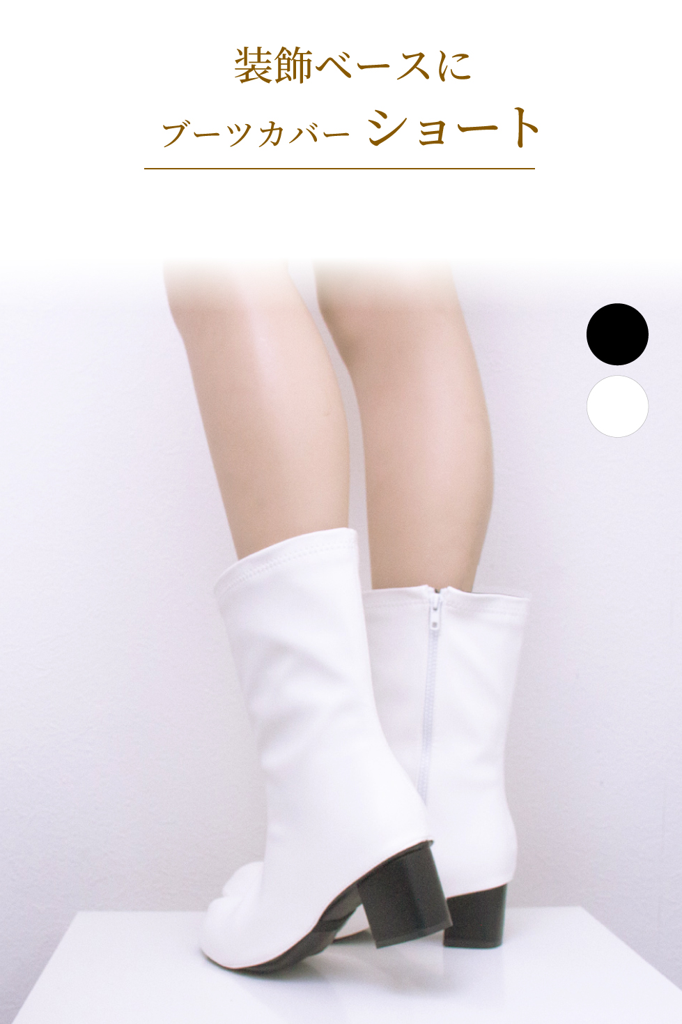 ブーツカバーロング ホワイト/ブラック 全2色 bcover-short
