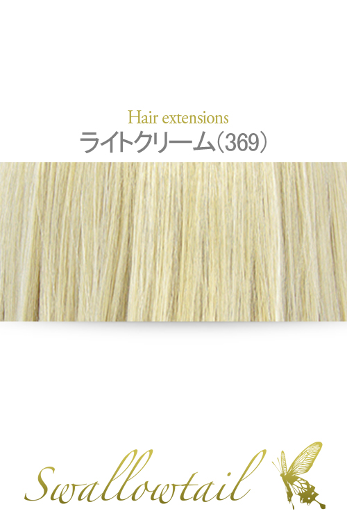 【ライトクリーム】毛束 ex-369