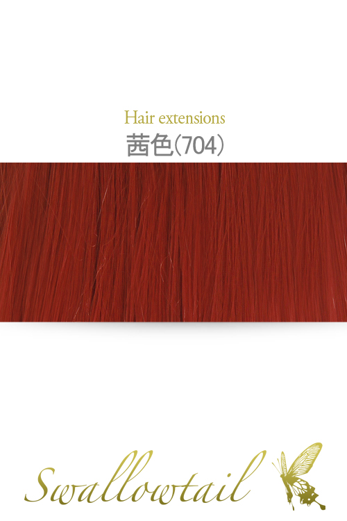 ☆【茜色】毛束 ex-704