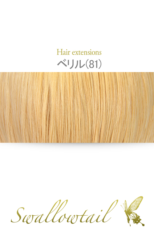 【ベリル】毛束 ex-81