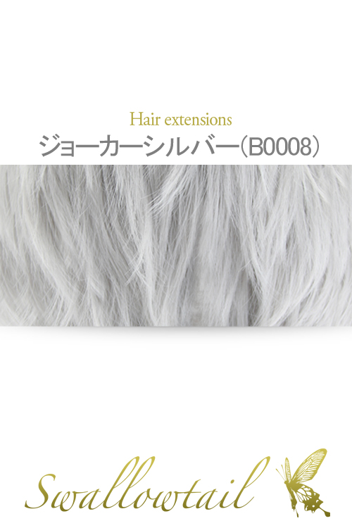 【ジョーカーシルバー】毛束 ex-b0008