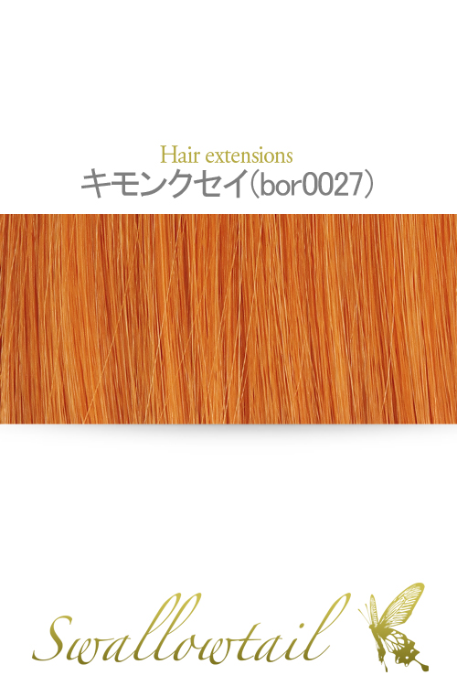 ☆【キンモクセイ】毛束 ex-bor0027