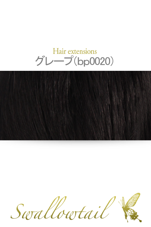 【グレープ】毛束 ex-bp0020