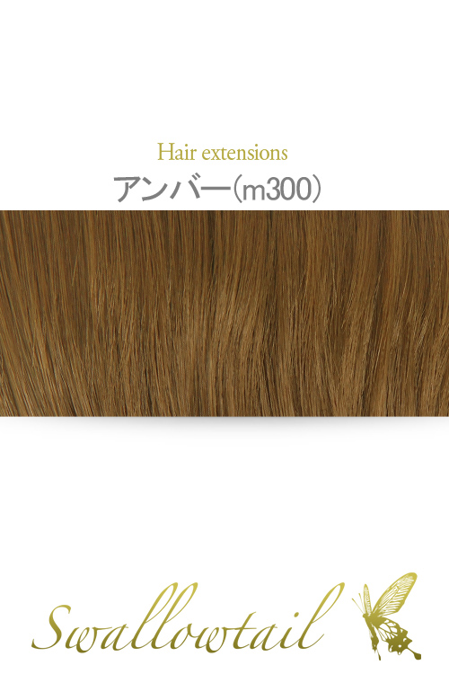 【アンバー】毛束 ex-m300