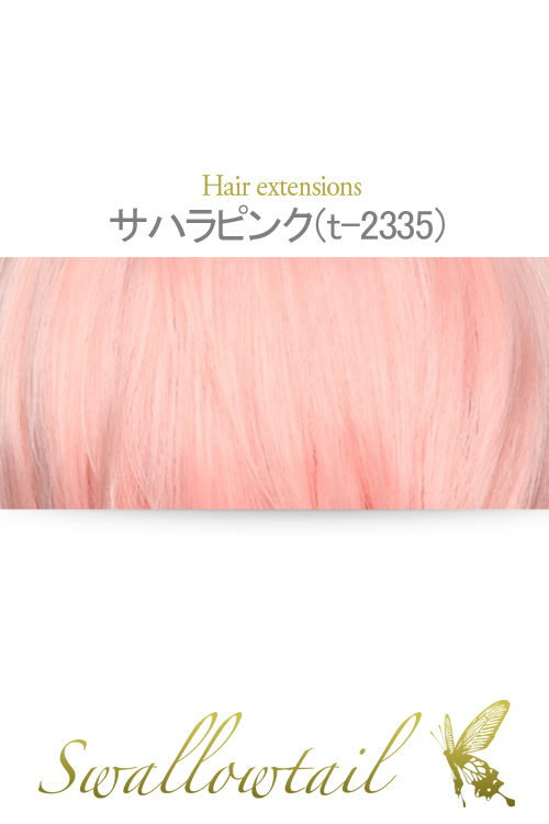 【サハラピンク】毛束 ex-t2335