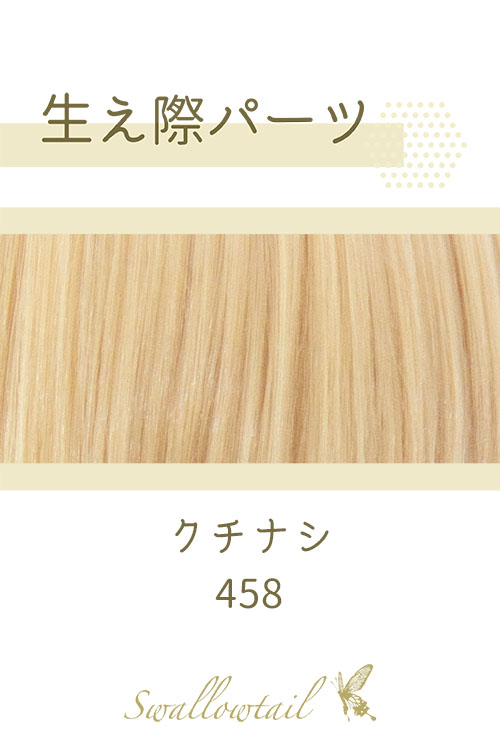 【クチナシ】生え際パーツ 手植えレース生地毛束 fl-458