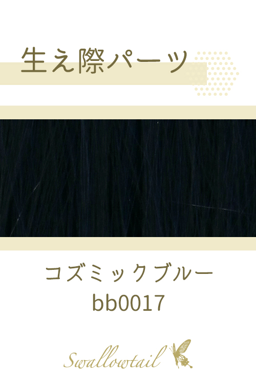 ナチュラルブラック】生え際パーツ【コスプレ】ウィッグパーツ 手植え