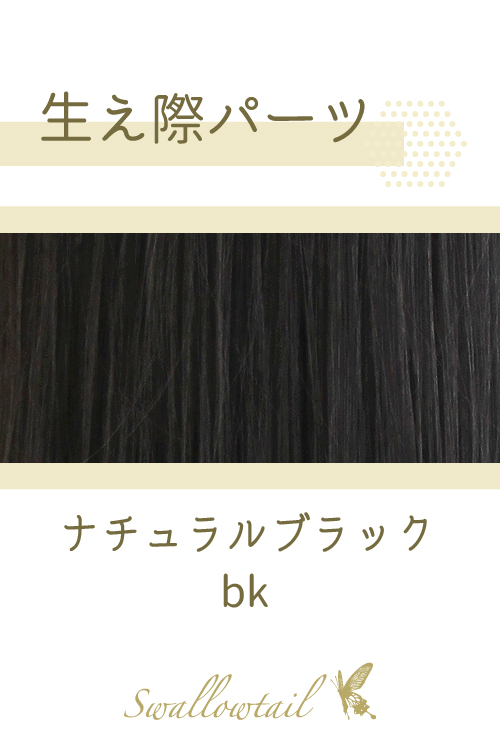 【ナチュラルブラック】生え際パーツ 手植えレース生地毛束 fl-bk