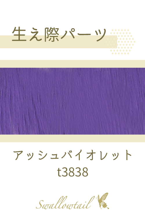 【アッシュバイオレット】生え際パーツ 手植えレース生地毛束 fl-t3838