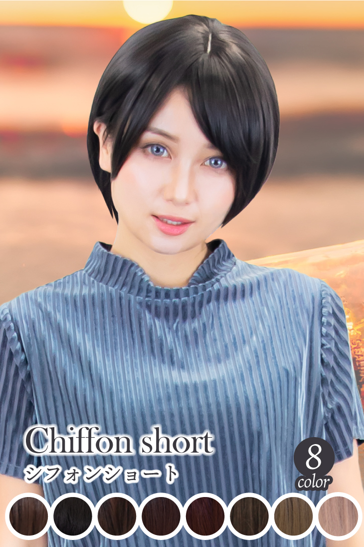 シフォンショート／ファッション【フルウィッグ・耐熱ファイバー】