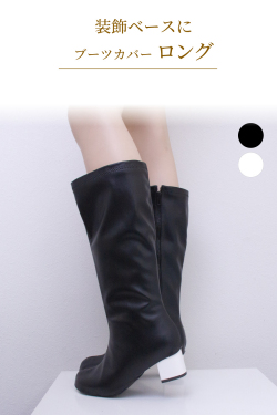 ブーツカバーロング ホワイト/ブラック 全2色 bcover-long