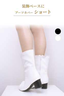 ブーツカバーショート ホワイト/ブラック 全2色 bcover-short