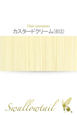 【カスタードクリーム】毛束 ex-613