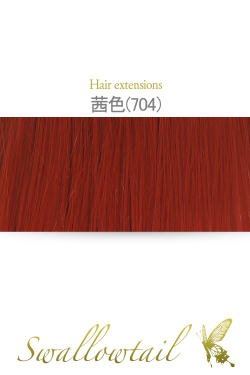 ☆【茜色】毛束 ex-704