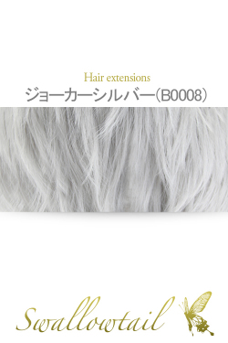 【ジョーカーシルバー】毛束 ex-b0008