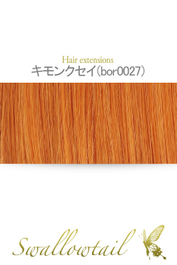 ☆【キンモクセイ】毛束 ex-bor0027