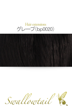 【グレープ】毛束 ex-bp0020