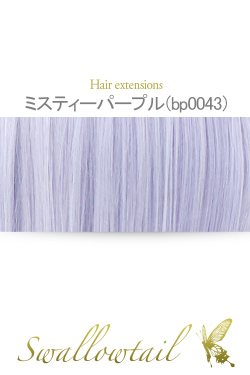 【ミスティパープル】毛束 ex-bp0043