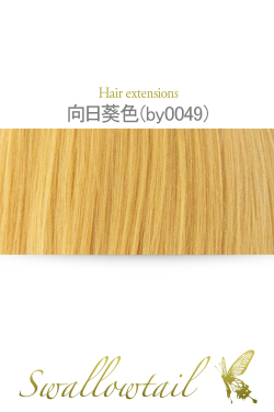 【向日葵色】毛束 ex-by0049