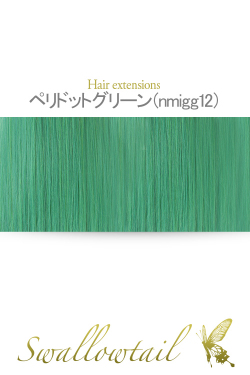 【ペリドットグリーン】毛束 ex-nmigg12