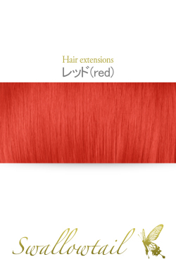【レッド】毛束 ex-red