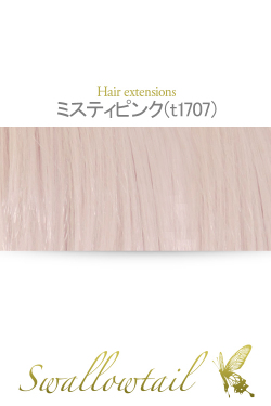 【ミスティピンク】毛束 ex-t1707