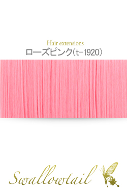 【ローズピンク】毛束 ex-t1920